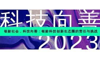 科技向善：银龄科技创新生态圈的责任与挑战