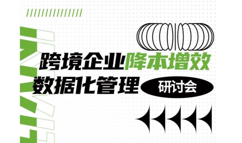 跨境企业降本增效数据化管理研讨会