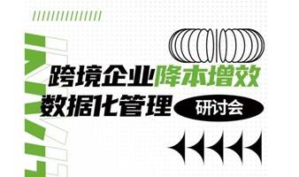 跨境企业降本增效数据化管理研讨会