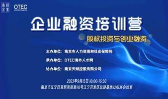 【企业融资培训营】——股权投资与创业融资