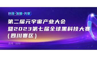 第二届元宇宙产业大会暨2023第七届全球黑科技大赛（四川赛区）