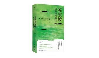 随物赋形：以App的方式打开苏东坡核心 ——《苏东坡万有应用商店》跨界新书发布会