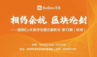 相约余杭，区块论剑——酷狗Ex无损夺宝模式解析会 第13期（杭州）