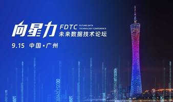 向星力 · 未来数据技术论坛 广州站