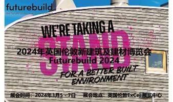 2024年英国伦敦新建筑及建材博览会 futurebuild 2024 