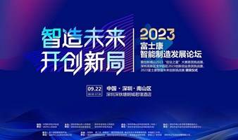 智造未来 开创新局 —	2023富士康智能制造发展论坛 暨 创新南山2023“创业之星”大赛悬赏挑战赛