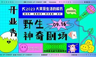 白云第一个喜剧馆来啦，脱口秀新喜剧等通通都有~