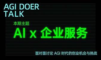 AGI Doer Talk: AI x 企业服务