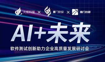 “AI+未来”软件测试创新助力企业高质量发展研讨会