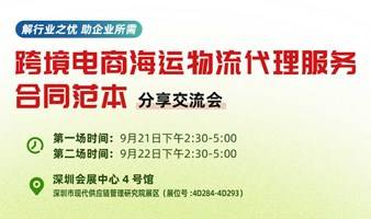 《跨境电商海运物流代理服务合同范本》分享交流会