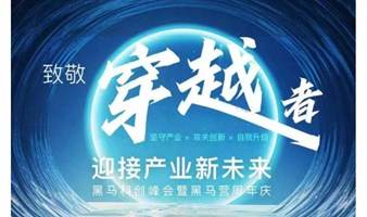 致敬穿越者 迎接产业新未来——黑马科创峰会暨黑马营周年庆
