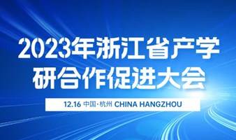 2023年浙江省产学研合作促进大会暨环大学创新圈西湖论坛