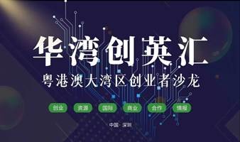 【创业沙龙】第11期（0928） 华湾国际创业发展新菁英汇——粤港澳大湾区创业者沙龙