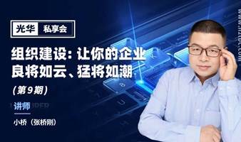 （仅限老板、高管报名）组织建设：让您的企业良将如云、猛将如潮（第九期）