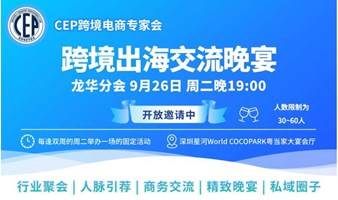 深圳跨境出海交流晚宴9月26日