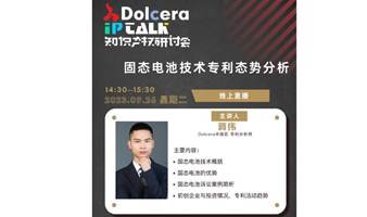 「Dolcera IP Talk」固态电池技术专利态势分析