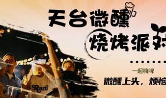 【9.23天台微醺烧烤派对】|下午茶桌游&天台烧烤&微醺音乐会&优质单身社交，遇见秋天的心动crush！