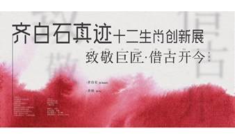 齐白石真迹十二生肖创新艺术展