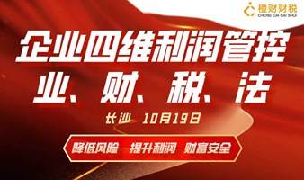 《企业四维利润管控——业、财、税、法》总裁进修班即将开课，火爆报名！