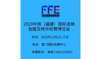 2023连锁加盟及特许经营博览会福建