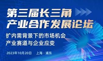 第三届长三角产业合作发展论坛——扩内需背景下的市场机会、产业赛道与企业应变