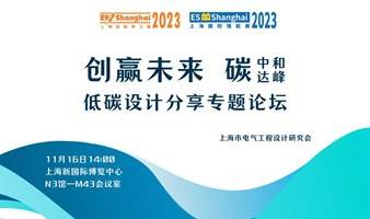 创赢未来 碳中和、碳达峰  低碳设计分享专题论坛