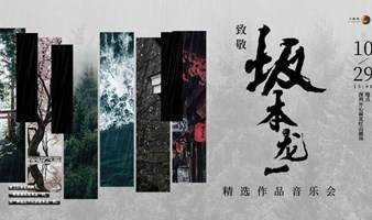 【深圳站】致敬坂本龙一·精选作品音乐会