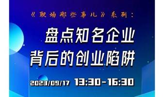 盘点知名企业背后的创业陷阱