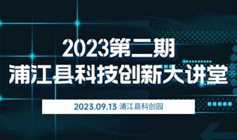 浦江县科技创新大讲堂第二期