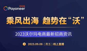 乘风出海  趋势在”沃“  |  2023沃尔玛电商最新招商资讯