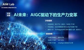 AI未来：AIGC驱动下的生产力变革（线下主题沙龙）