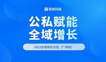 全域营销，增长为王——广州站