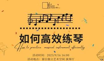 留白沙龙｜如何高效练琴沙龙讲座
