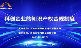 北京市朝阳区市场监督管理局《科创企业的知识产权合规制度》培训会