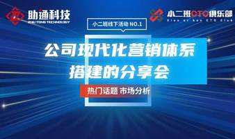 公司现代化营销体系搭建的分享会