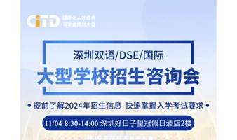 2023深圳双语/DSE/国际学校大型择校咨询会