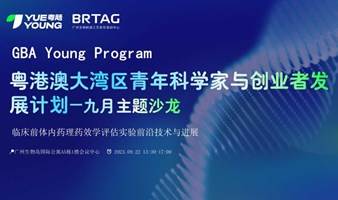  Young Program 9月主题沙龙 临床前体内药理药效学评估实验前沿技术与进展