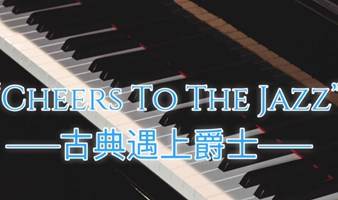 09.17 | 周日 | Cheers To The Jazz — 古典遇上爵士— 小提琴&钢琴演奏会