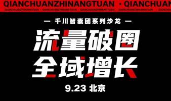 流量破圈、全域增长 — 千川智囊团线下沙龙
