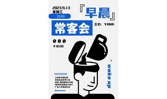 【每周创业一聚】早晨常客会