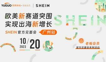 老板会员SHEIN官方见面会 • 广州站