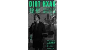 叠贵[ DIOT HXAK 種歌 ] 苗語民謠實驗現場