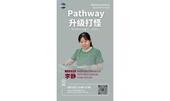 演讲教育项目指引-Pathway升级打怪