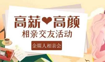 【深圳】9月17日~高薪高颜专场相亲交友活动