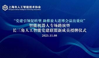 “党建引领促转型 助推放大进博会溢出效应”  智能机器人专场路演暨长三角人工智能党建联盟新成员授牌仪式