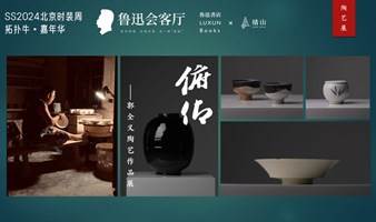 鲁迅会客厅：俯仰 ——央美郭全义陶艺作品展暨中国古代艺术的“朴”与“素”文化沙龙