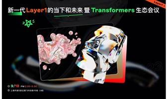 新一代Layer1的当下和未来暨Transformers Chain生态会议