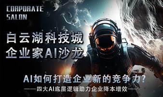 白云湖科技城企业家AI沙龙