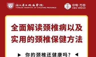 颈椎病公益讲座-全面解读颈椎病以及实用的颈椎保健方法