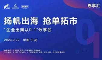 扬帆出海，抢单拓市—“企业出海，从0到1”分享会